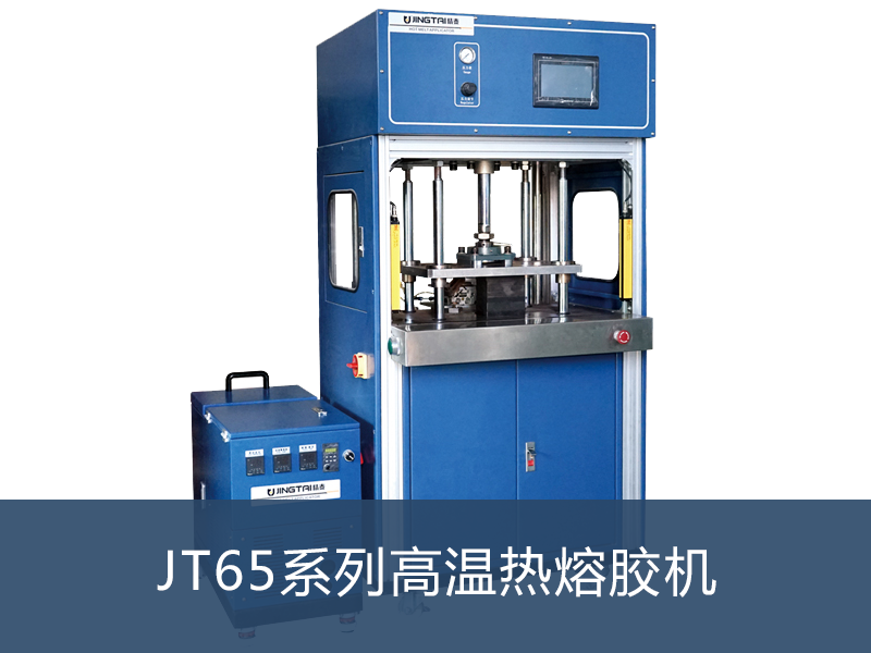 JT65系列高温热熔胶机